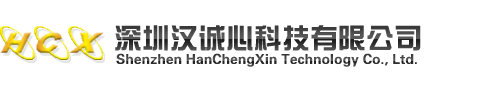 深圳市汉诚心科技有限公司
