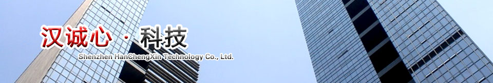 深圳市汉诚心科技有限公司