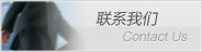 联系我们