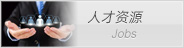 人才资源